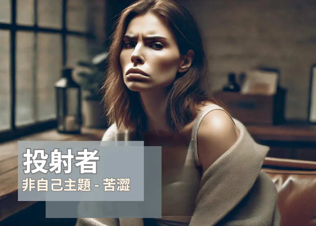投射者（策劃者）非自己主題：苦澀