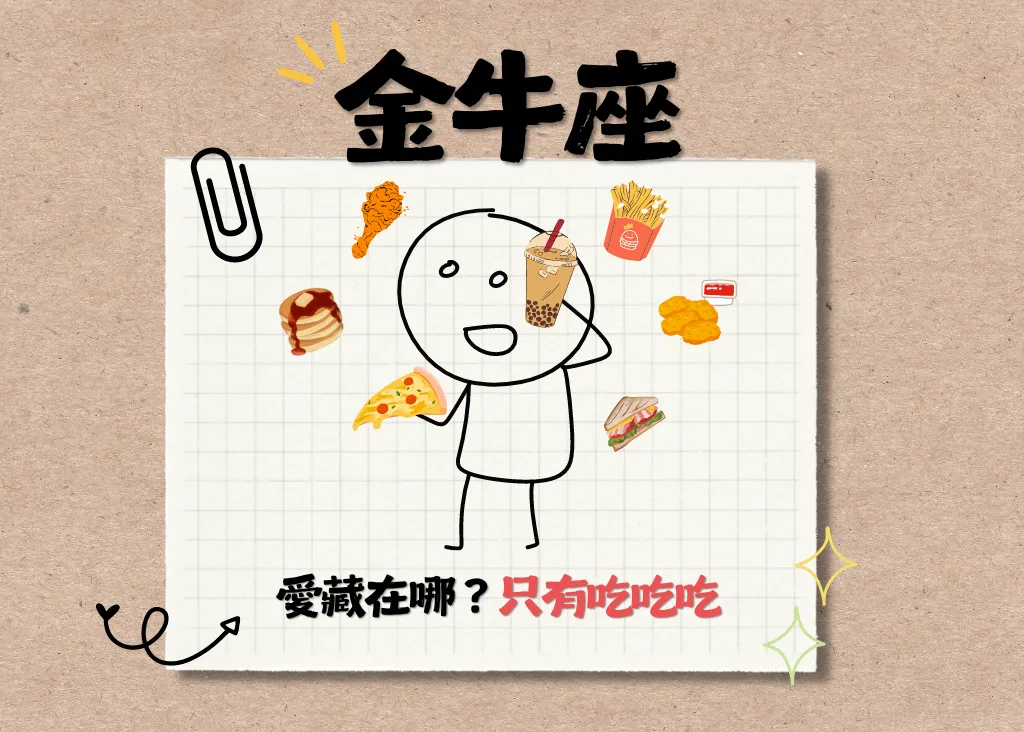 十二星座－金牛座（4.20-5.20）