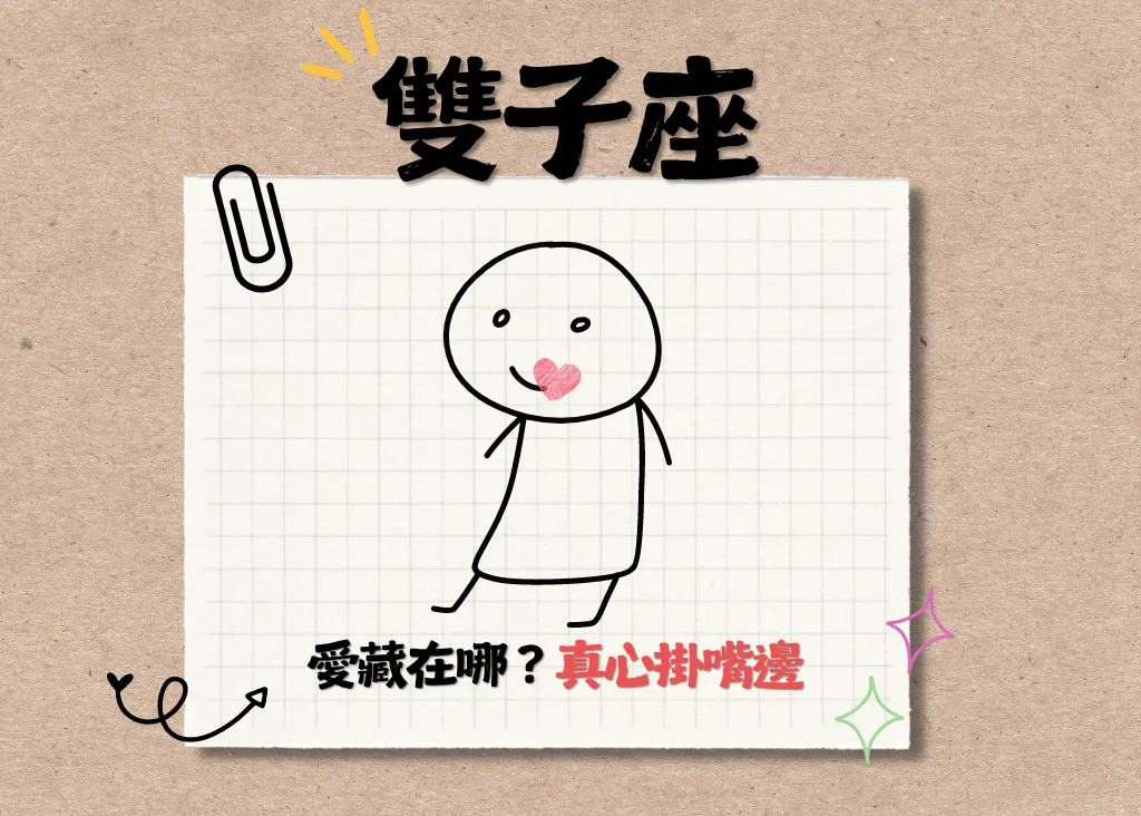 十二星座－雙子座（5.21-6.21）