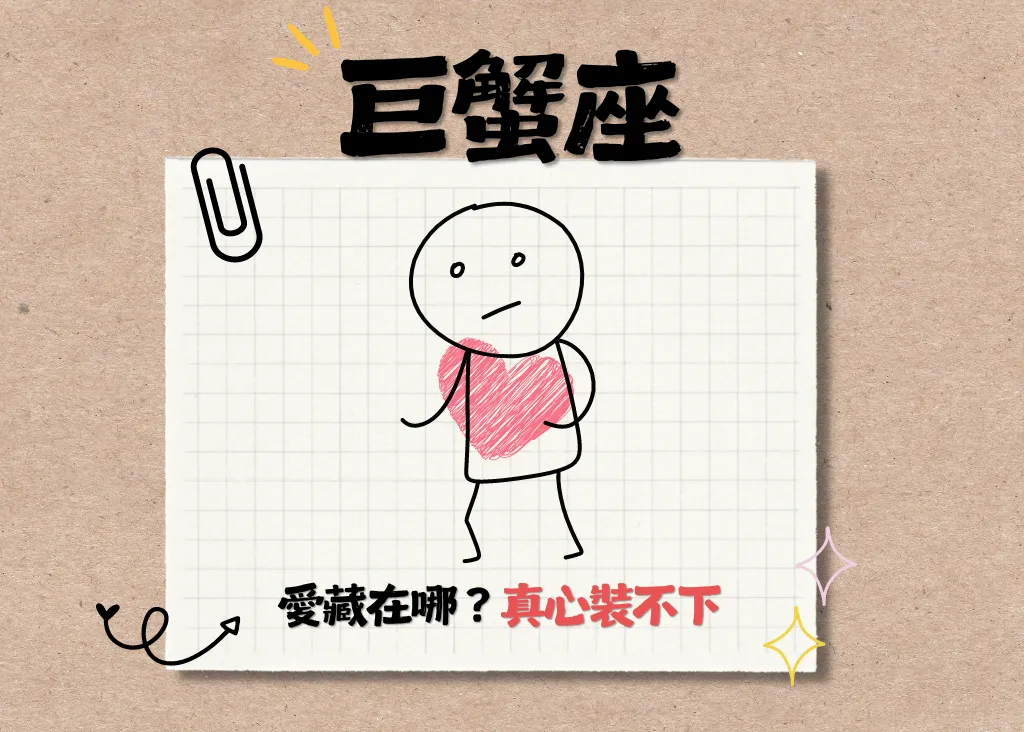 十二星座－巨蟹座（6.22-7.22）