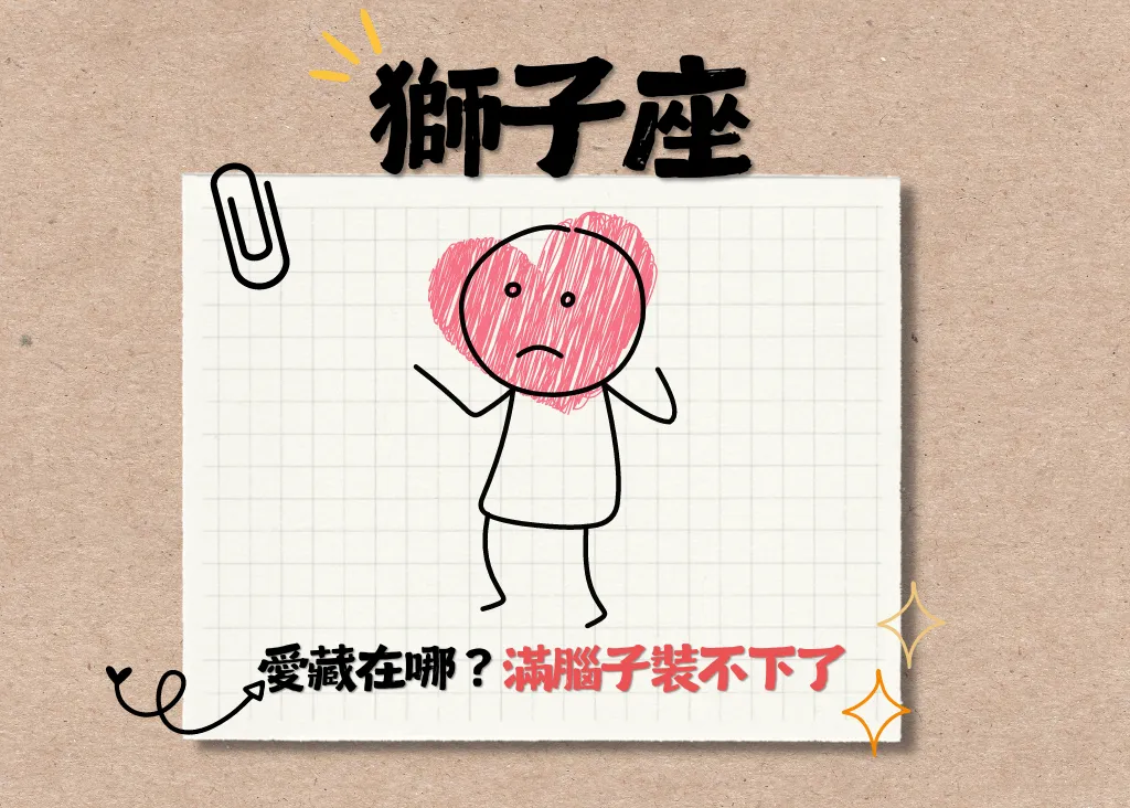 十二星座－獅子座（7.23-8.22）