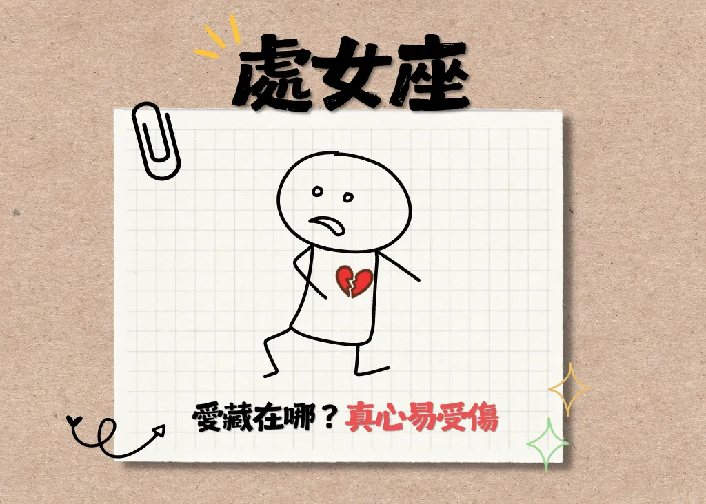 十二星座－處女座（8.23-9.22）