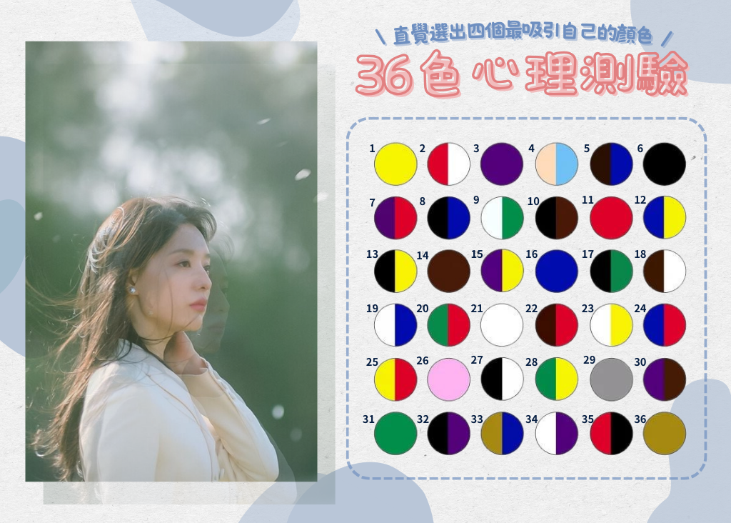 韓國36色心理測驗
