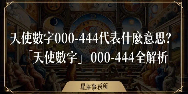天使數字000-444代表什麼意思？「天使數字」000-444全解析