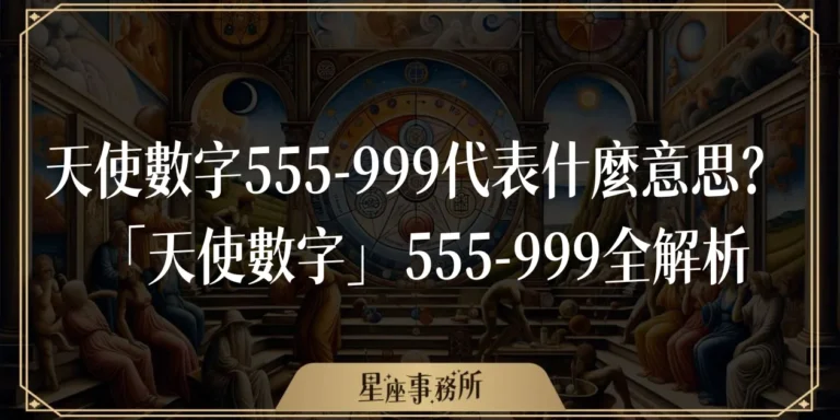 天使數字555-999代表什麼意思？「天使數字」555-999全解析