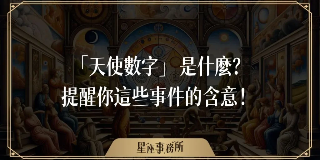 「天使數字」是什麼？天使數字在提醒你這些事件的含意！