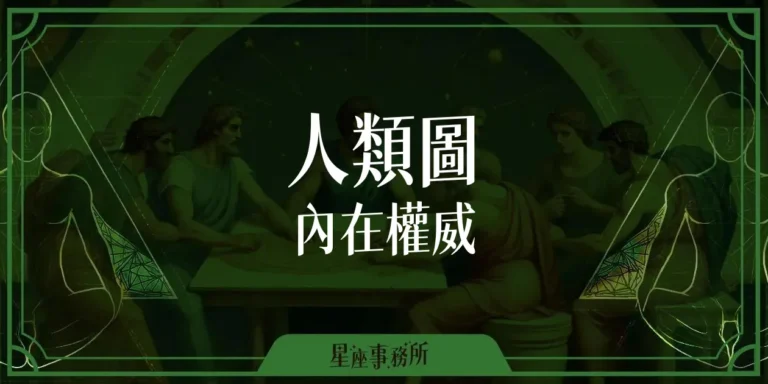 人類圖內在權威七種類型：依循內在指引，決策隨「心」而動！