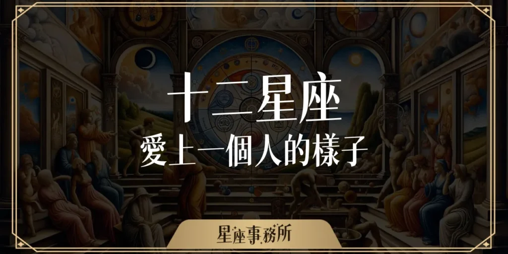 十二星座愛上你的10種表現，你看出來了嗎？