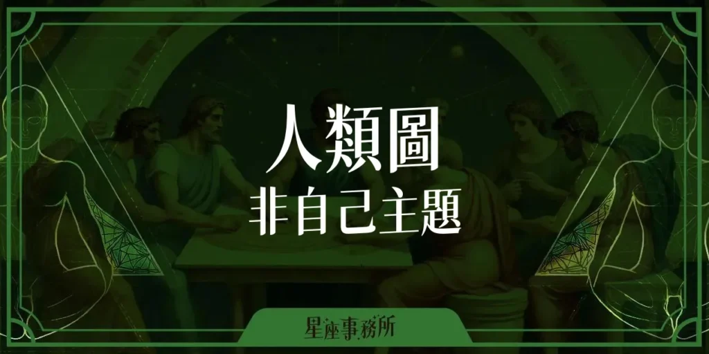 人類圖非自己主題是什麼？人類圖四大類型非自己主題分析！