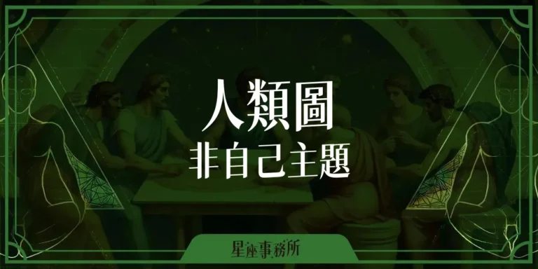 人類圖非自己主題是什麼？人類圖四大類型非自己主題分析！