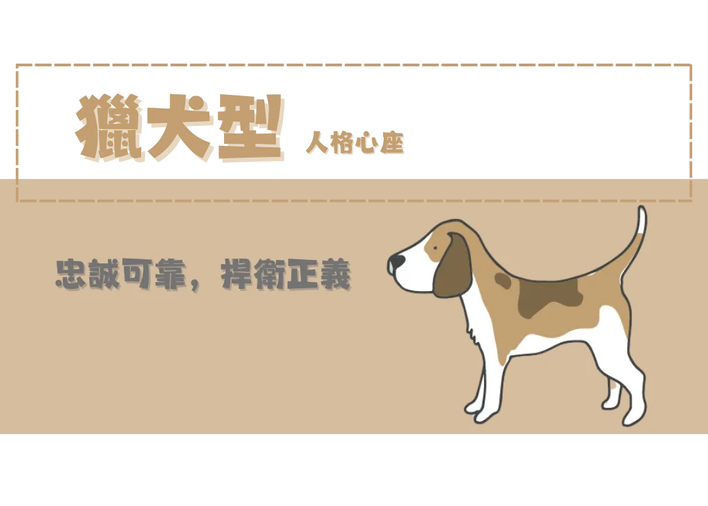 人格14心座-獵犬型