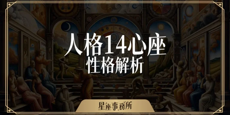 你真的是你嗎？「人格14心座」人格分析帶你探索內心世界！