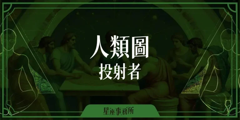 人類圖投射者不是懶！缺的是一個懂得欣賞他們的人！