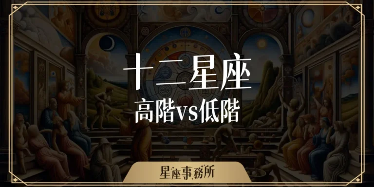 哇！原來星座等級影響這麼大！你是高階星座還是低階星座？
