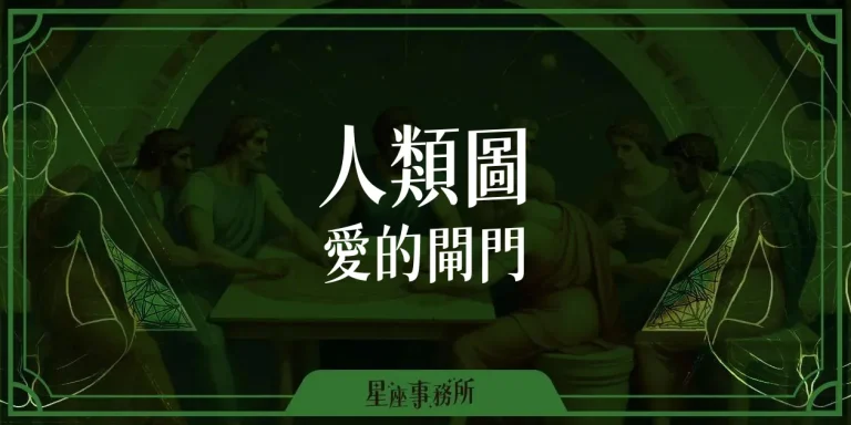 用人類圖來談感情，愛的閘門告訴你為何總遇到錯的人！