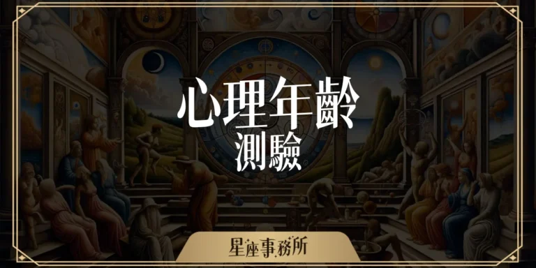 心理年齡測驗：只要1分鐘，就能知道你是不是「超齡」了？