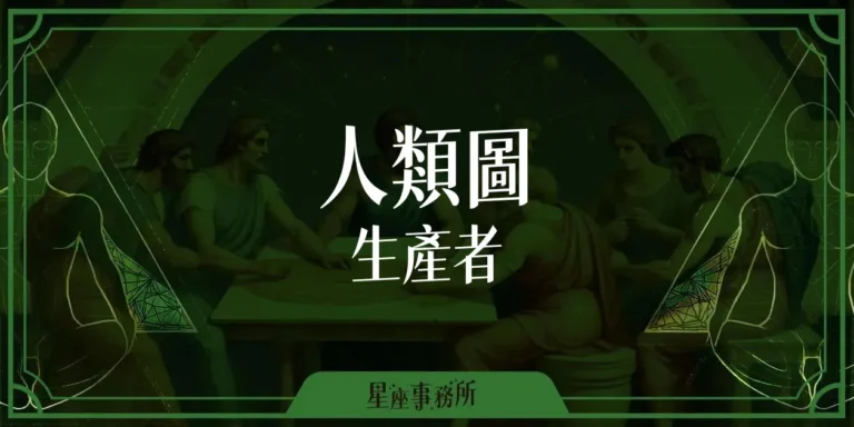挫敗感是什麼？人類圖生產者的能量修復指南，等待時機，精準出擊！