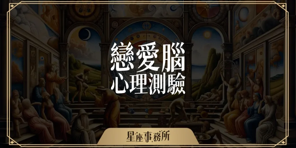 戀愛腦測驗:1分鐘測出你的戀愛腦指數有多高!