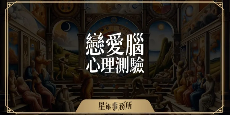戀愛腦測驗：1分鐘測出你的戀愛腦指數有多高！