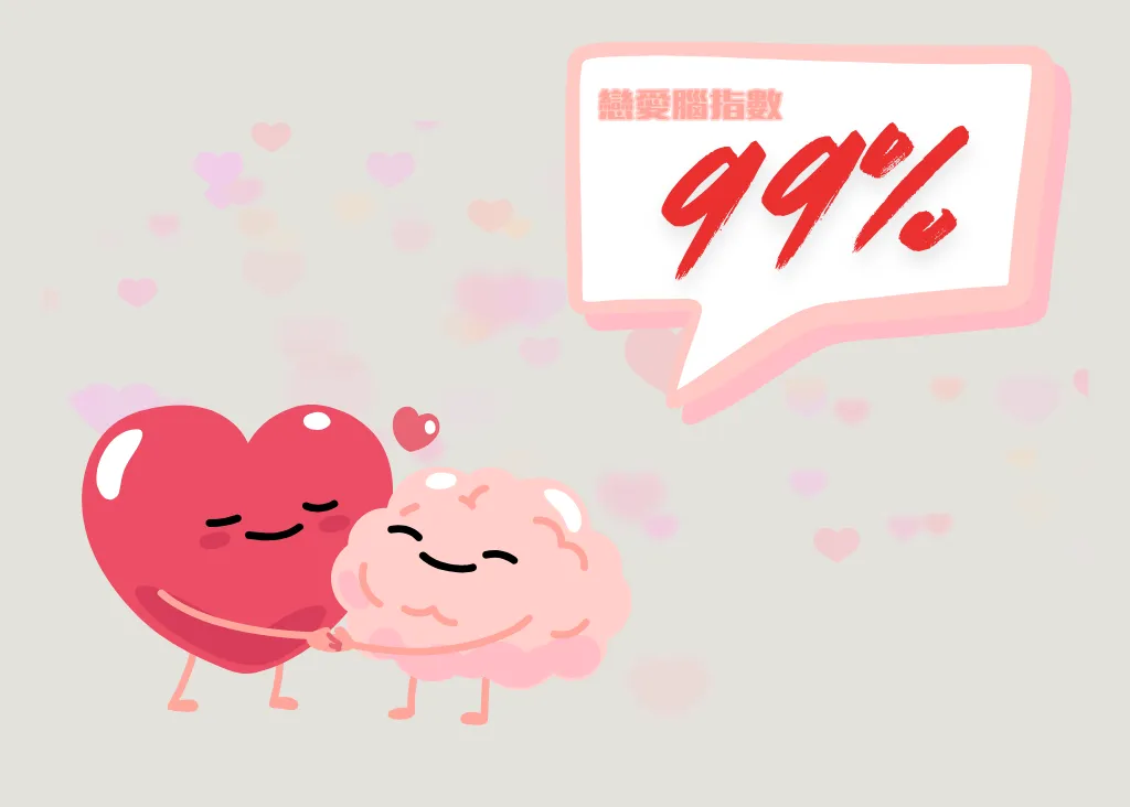 戀愛腦測試A型:愛情至上腦(戀愛腦指數99%)