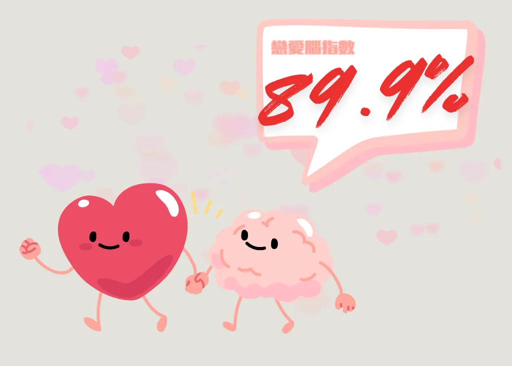 戀愛腦測試B型:癡情腦(戀愛腦指數89.9%)