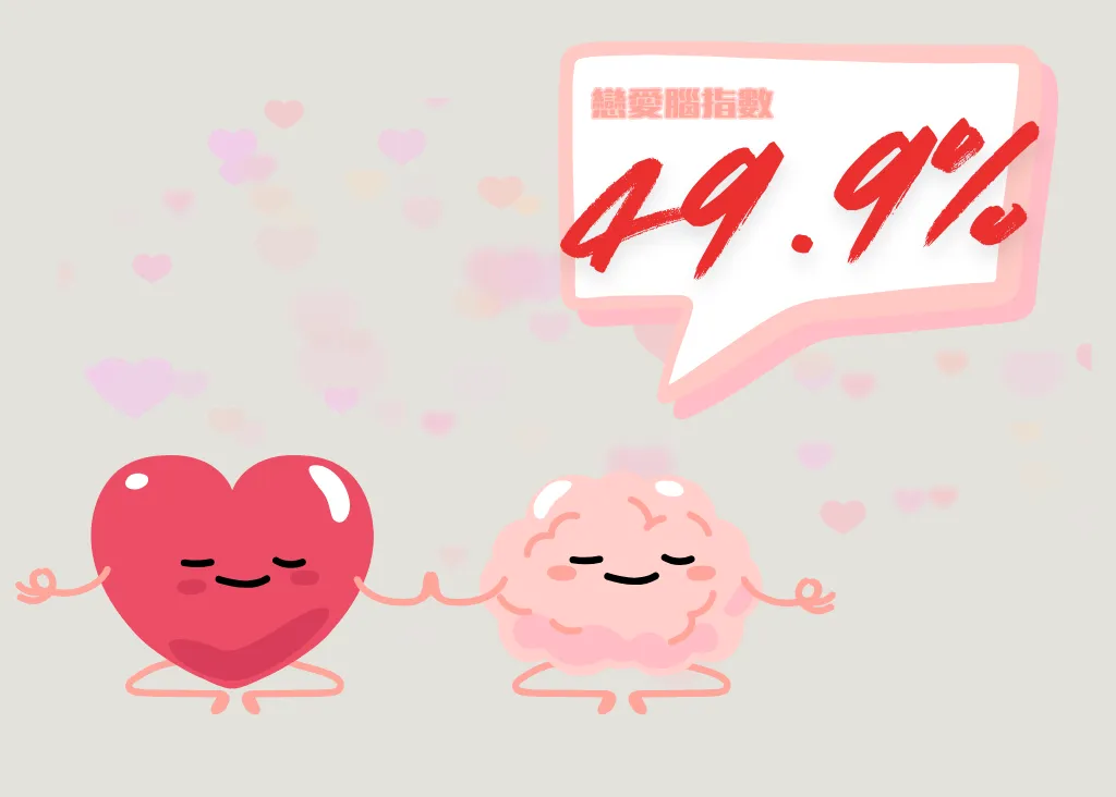 戀愛腦測試C型:理性腦(戀愛腦指數49.9%)