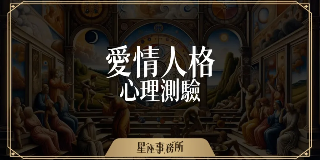 愛情人格心理測驗：一題命中，拆穿戀愛時的真實性格！