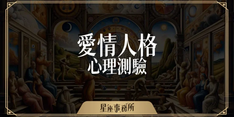 愛情人格心理測驗：一題命中，拆穿戀愛時的真實性格！