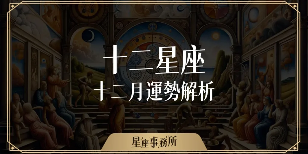12月星座運勢：哪個星座會在年底暴富逆襲，迎接新的開始？