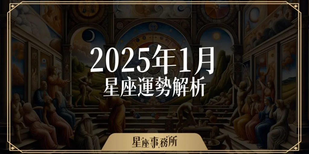 2025年1月星座運勢：今天第一波水逆來襲，哪個星座將成為水逆災民？