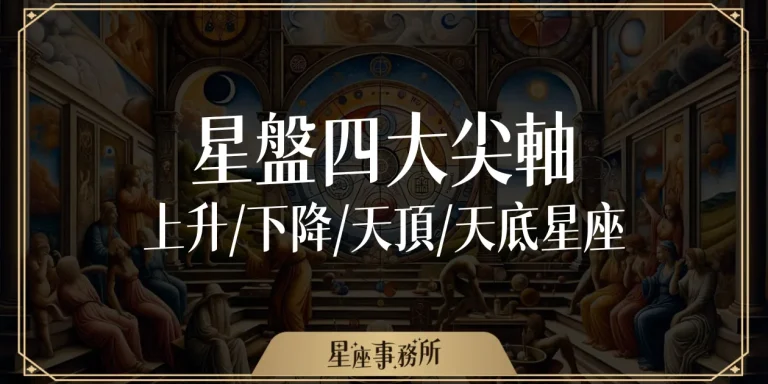 星盤四大尖軸：上升、下降、天頂、天底星座是什麼？代表什麼？