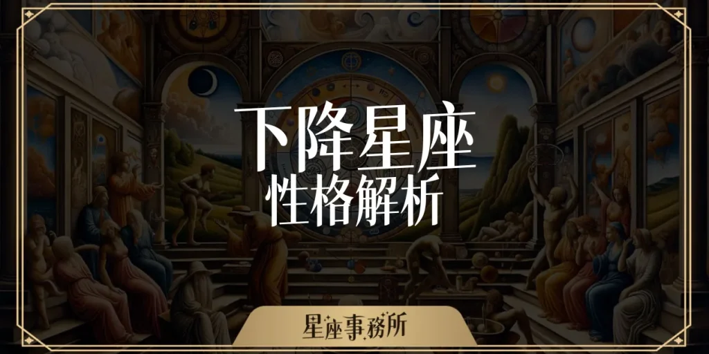 用下降星座來看你的理想型,你喜歡的類型都是註定好的嗎?