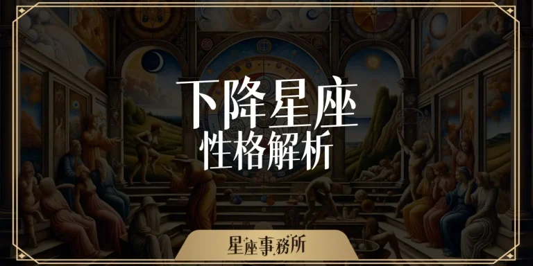 用下降星座來看你的理想型，你喜歡的類型都是註定好的嗎？