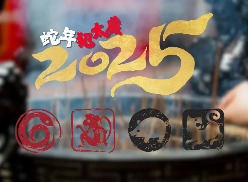 2025犯太歲生肖