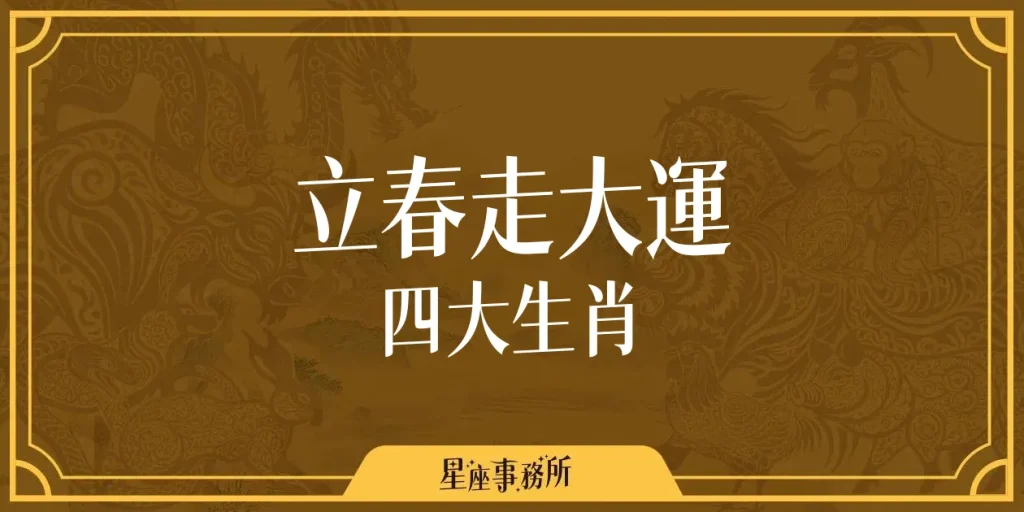 2025立春開始走大運!四大生肖運勢從春節一路開掛旺到年底!