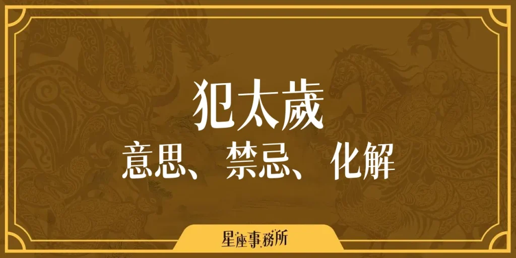 犯太歲是什麼意思?真的會衰嗎?專家帶你破解迷思!