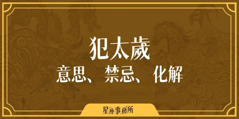 犯太歲是什麼意思？真的會衰嗎？專家帶你破解迷思！