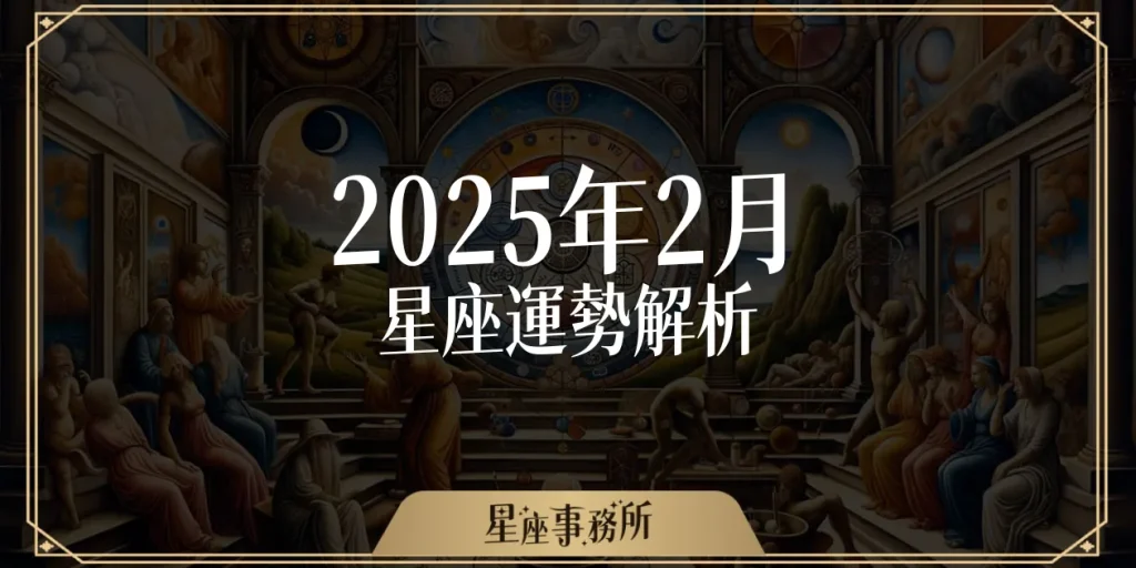 2月星座運勢：誰能愛情事業雙豐收？誰要小心情場失意？