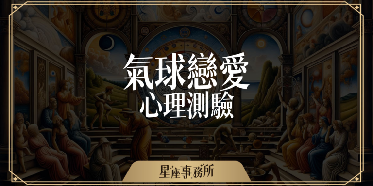 韓國爆紅！30秒「氣球戀愛」心理測驗！是你會選什麼色？