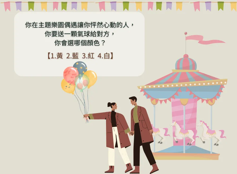 氣球戀愛心理測驗題目