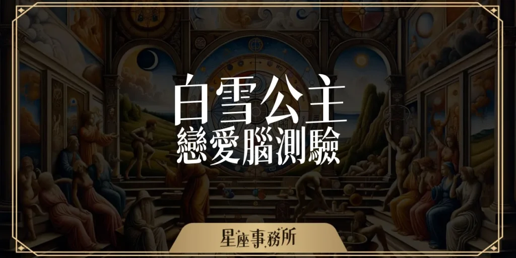 《白雪公主測驗》揭開你的戀愛腦，3/20真人版《白雪公主》上映！