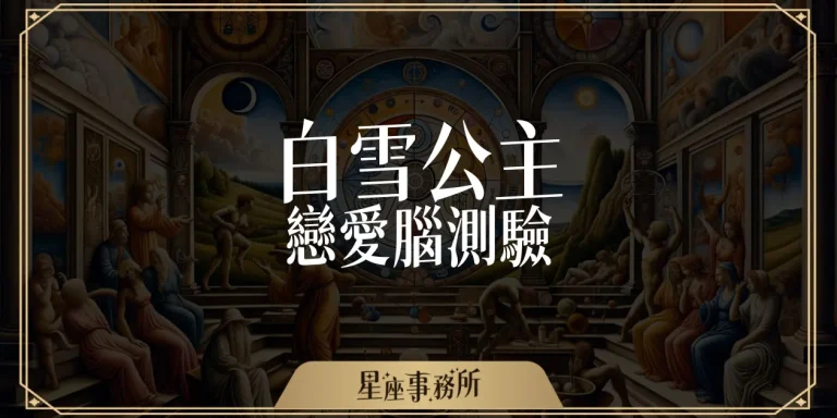 《白雪公主測驗》揭開你的戀愛腦，3/20真人版《白雪公主》上映！