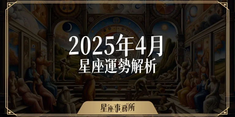 4月星座運勢：有人升職加薪，有人戀愛失控…你是哪一派？