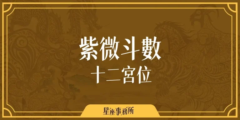 紫微斗數 12 宮位｜各個宮位象徵意義大解密！
