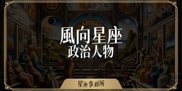 這些政治人物星座全是風向，風向主宰的世界到底會瘋成什麼樣？