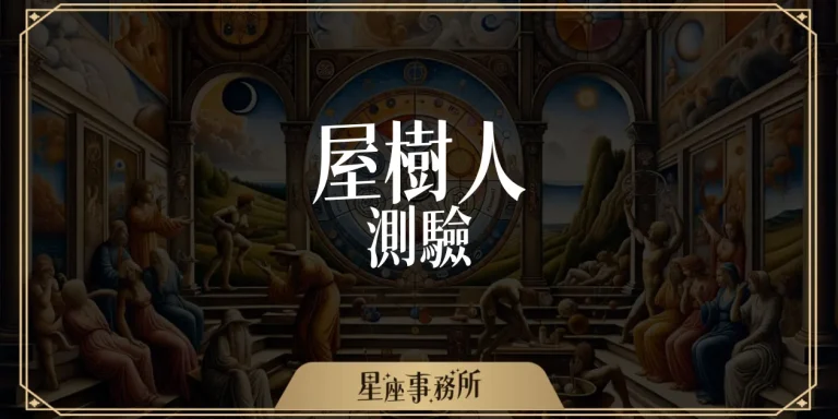 「屋樹人測驗」揭開內心真相：從畫中看出你沒說出口的故事！