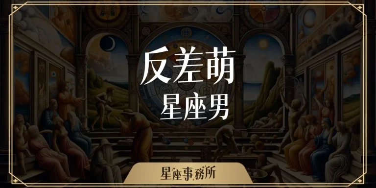 5大反差萌星座男，談起戀愛起來根本小狗系男友！