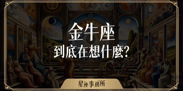 金牛座到底在想什麼？如果你身邊有金牛座，這篇你一定要看完！