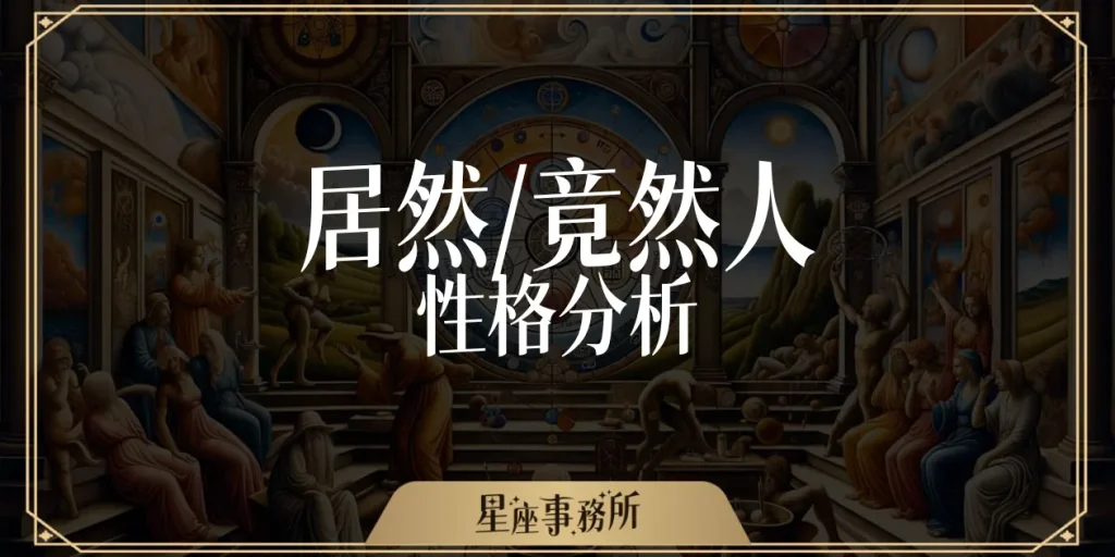 「居然竟然人」一秒分兩派,網友驚呼:比MBTI還準太多!