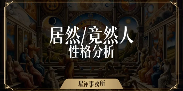 「居然竟然人」一秒分兩派，網友驚呼：比MBTI還準太多！